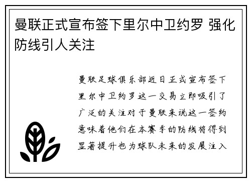 曼联正式宣布签下里尔中卫约罗 强化防线引人关注