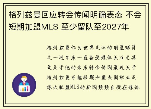 格列兹曼回应转会传闻明确表态 不会短期加盟MLS 至少留队至2027年