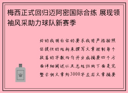 梅西正式回归迈阿密国际合练 展现领袖风采助力球队新赛季 梅西正式回归迈阿密国际合练 展现领袖风采助力球队新赛季