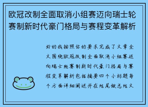 欧冠改制全面取消小组赛迈向瑞士轮赛制新时代豪门格局与赛程变革解析 欧冠改制全面取消小组赛迈向瑞士轮赛制新时代豪门格局与赛程变革解析