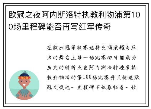 欧冠之夜阿内斯洛特执教利物浦第100场里程碑能否再写红军传奇 欧冠之夜阿内斯洛特执教利物浦第100场里程碑能否再写红军传奇