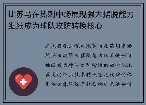 比苏马在热刺中场展现强大摆脱能力继续成为球队攻防转换核心 比苏马在热刺中场展现强大摆脱能力继续成为球队攻防转换核心
