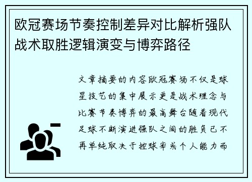 欧冠赛场节奏控制差异对比解析强队战术取胜逻辑演变与博弈路径 欧冠赛场节奏控制差异对比解析强队战术取胜逻辑演变与博弈路径