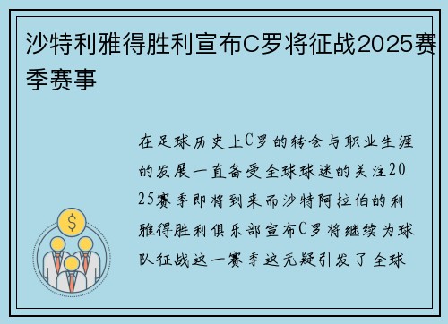 沙特利雅得胜利宣布C罗将征战2025赛季赛事 沙特利雅得胜利宣布C罗将征战2025赛季赛事