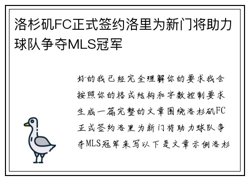 洛杉矶FC正式签约洛里为新门将助力球队争夺MLS冠军