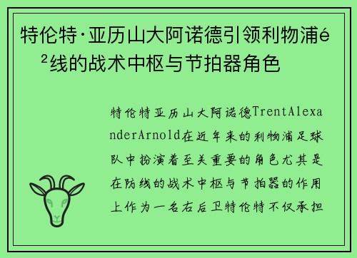 特伦特·亚历山大阿诺德引领利物浦防线的战术中枢与节拍器角色 特伦特·亚历山大阿诺德引领利物浦防线的战术中枢与节拍器角色