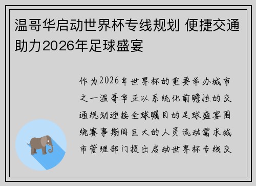 温哥华启动世界杯专线规划 便捷交通助力2026年足球盛宴 温哥华启动世界杯专线规划 便捷交通助力2026年足球盛宴