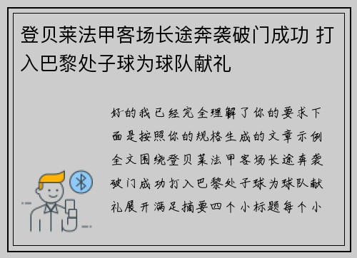 登贝莱法甲客场长途奔袭破门成功 打入巴黎处子球为球队献礼