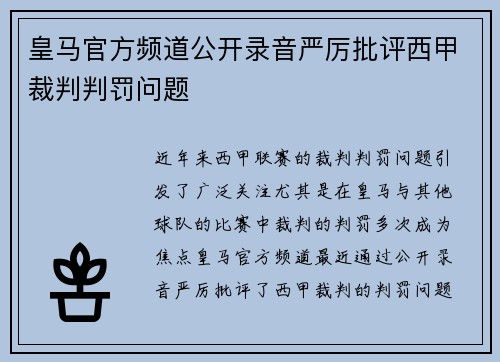 皇马官方频道公开录音严厉批评西甲裁判判罚问题