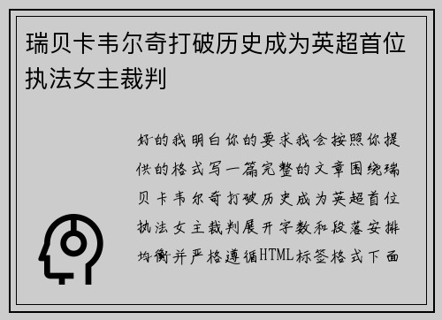 瑞贝卡韦尔奇打破历史成为英超首位执法女主裁判