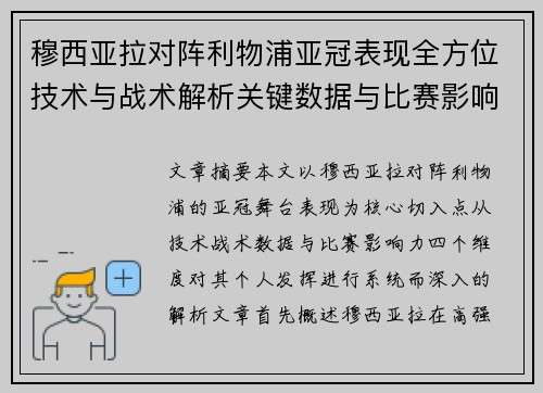 穆西亚拉对阵利物浦亚冠表现全方位技术与战术解析关键数据与比赛影响力