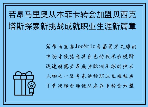 若昂马里奥从本菲卡转会加盟贝西克塔斯探索新挑战成就职业生涯新篇章