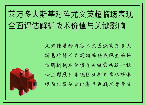 莱万多夫斯基对阵尤文英超临场表现全面评估解析战术价值与关键影响