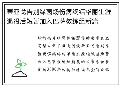 蒂亚戈告别绿茵场伤病终结华丽生涯退役后短暂加入巴萨教练组新篇