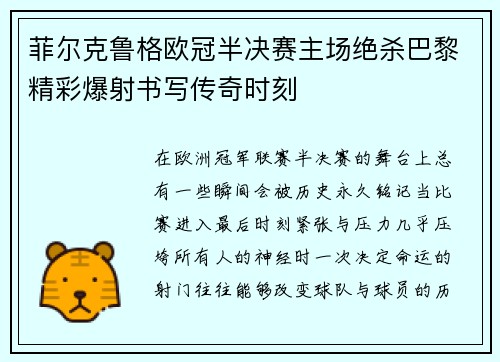 菲尔克鲁格欧冠半决赛主场绝杀巴黎精彩爆射书写传奇时刻