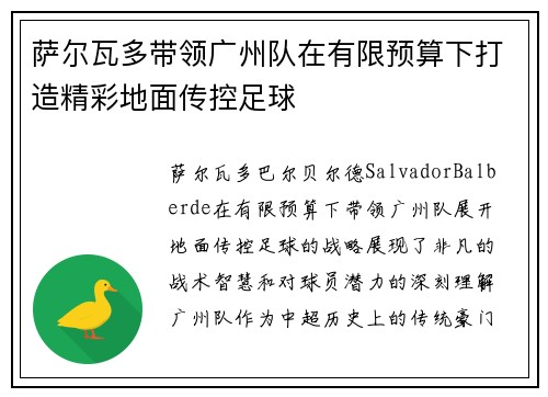 萨尔瓦多带领广州队在有限预算下打造精彩地面传控足球 萨尔瓦多带领广州队在有限预算下打造精彩地面传控足球