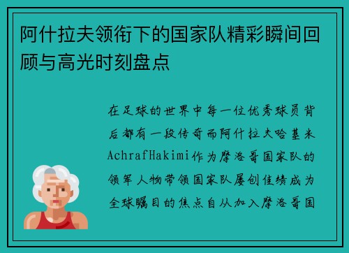 阿什拉夫领衔下的国家队精彩瞬间回顾与高光时刻盘点