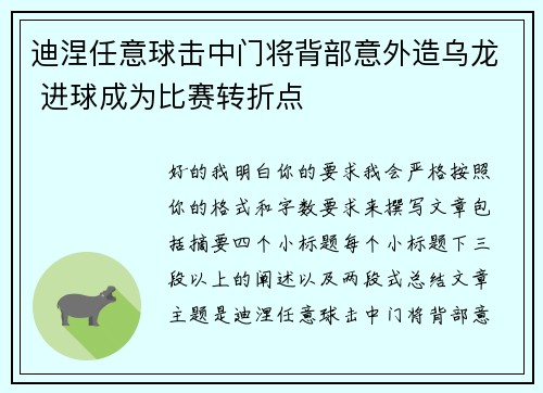 迪涅任意球击中门将背部意外造乌龙 进球成为比赛转折点