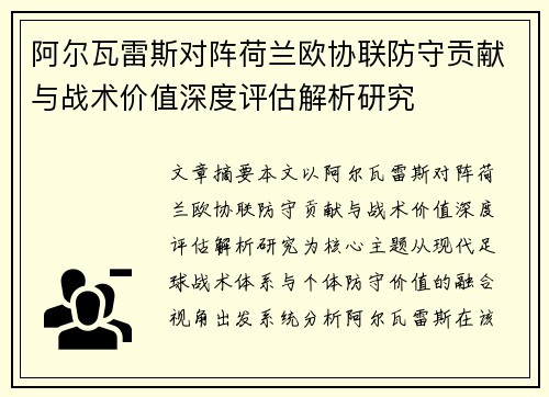 阿尔瓦雷斯对阵荷兰欧协联防守贡献与战术价值深度评估解析研究