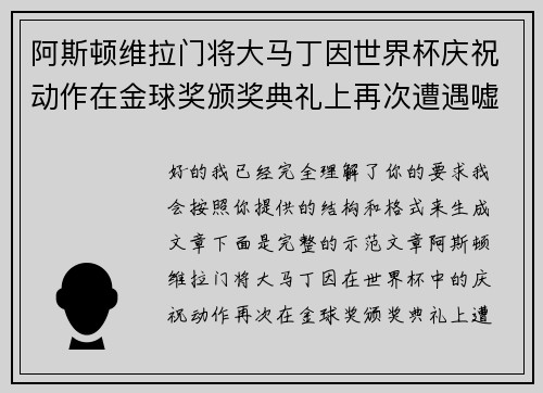 阿斯顿维拉门将大马丁因世界杯庆祝动作在金球奖颁奖典礼上再次遭遇嘘声