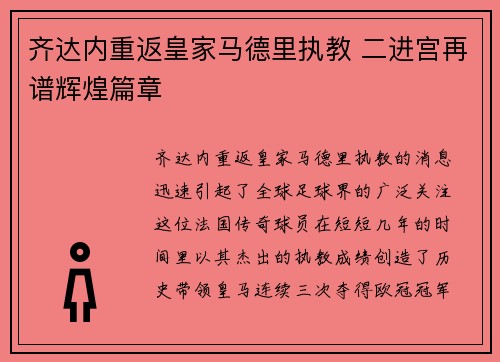 齐达内重返皇家马德里执教 二进宫再谱辉煌篇章 齐达内重返皇家马德里执教 二进宫再谱辉煌篇章