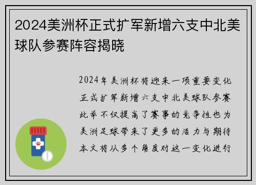2024美洲杯正式扩军新增六支中北美球队参赛阵容揭晓