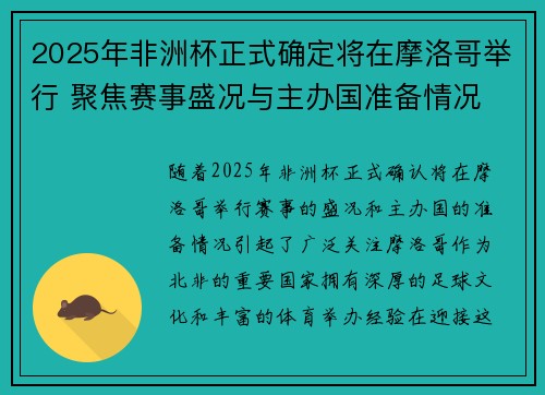 2025年非洲杯正式确定将在摩洛哥举行 聚焦赛事盛况与主办国准备情况