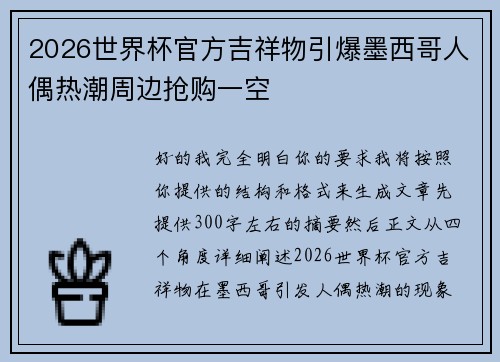 2026世界杯官方吉祥物引爆墨西哥人偶热潮周边抢购一空