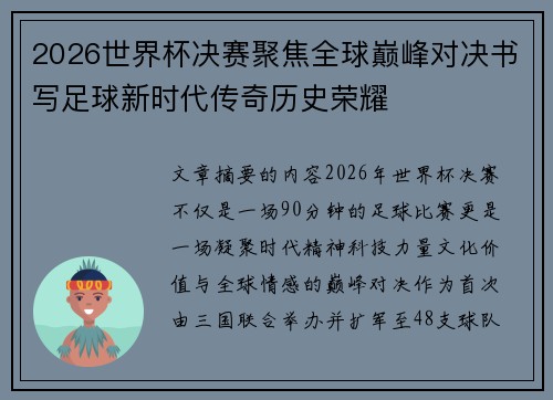 2026世界杯决赛聚焦全球巅峰对决书写足球新时代传奇历史荣耀