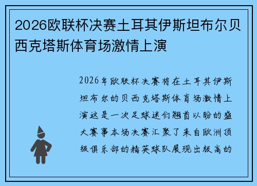 2026欧联杯决赛土耳其伊斯坦布尔贝西克塔斯体育场激情上演
