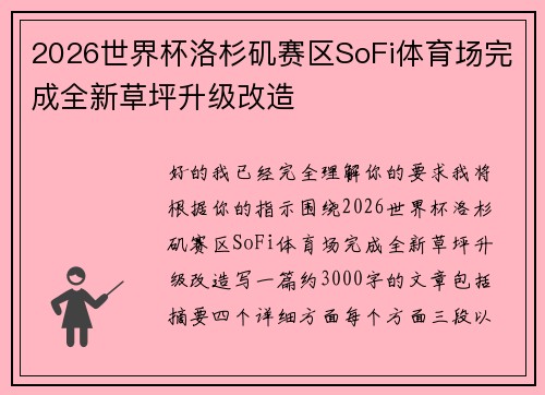 2026世界杯洛杉矶赛区SoFi体育场完成全新草坪升级改造