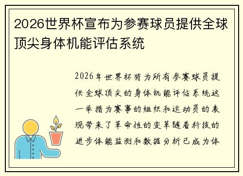 2026世界杯宣布为参赛球员提供全球顶尖身体机能评估系统