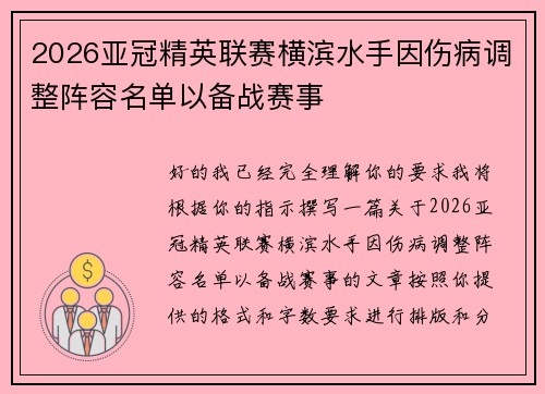 2026亚冠精英联赛横滨水手因伤病调整阵容名单以备战赛事