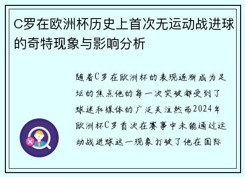 C罗在欧洲杯历史上首次无运动战进球的奇特现象与影响分析