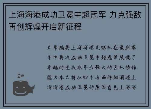 上海海港成功卫冕中超冠军 力克强敌再创辉煌开启新征程