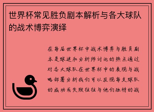 世界杯常见胜负剧本解析与各大球队的战术博弈演绎 世界杯常见胜负剧本解析与各大球队的战术博弈演绎