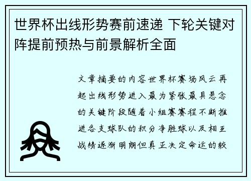 世界杯出线形势赛前速递 下轮关键对阵提前预热与前景解析全面
