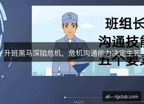 升班黑马深陷危机，危机沟通能力决定生死