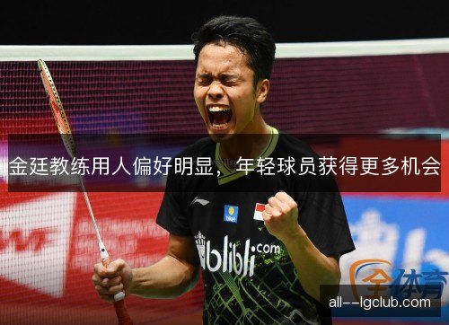 金廷教练用人偏好明显，年轻球员获得更多机会