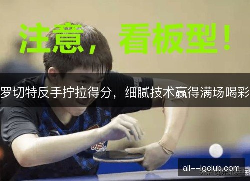罗切特反手拧拉得分，细腻技术赢得满场喝彩