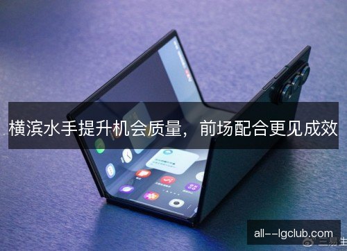 横滨水手提升机会质量,前场配合更见成效 横滨水手提升机会质量,前场配合更见成效